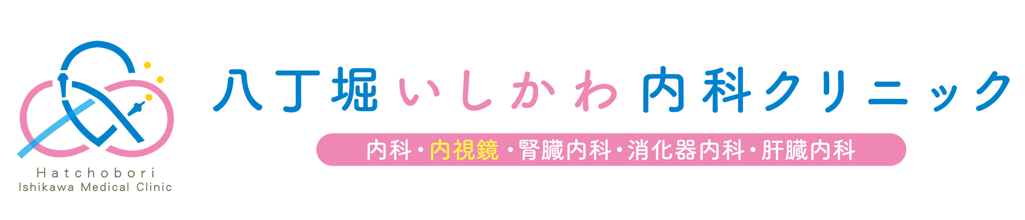 八丁堀いしかわ内科クリニック