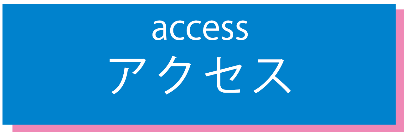 アクセス