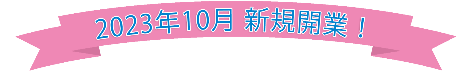 2023年10月開業