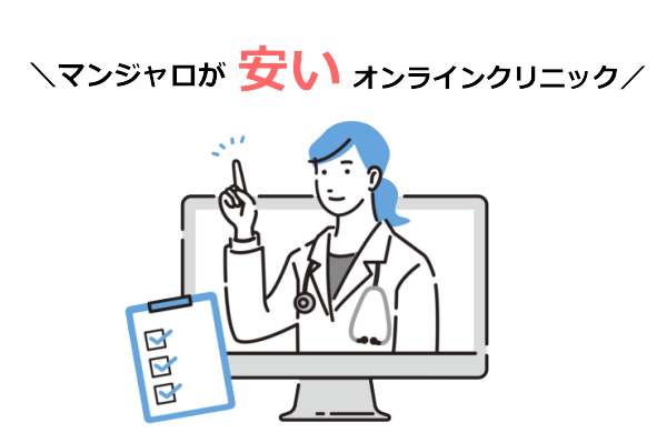 マンジャロ安い最安値