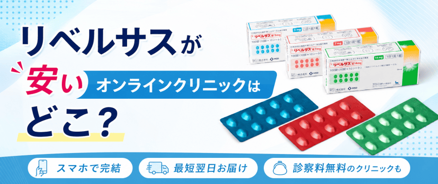 リベルサス安いオンライン