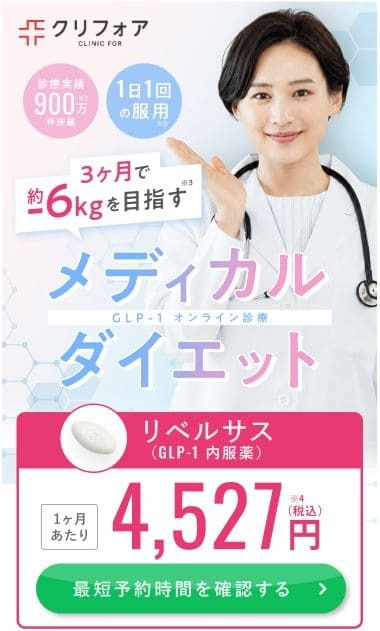 クリニックフォアのリベルサス