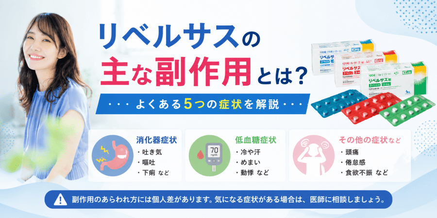 リベルサスの主な副作用を解説 リベルサス副作用